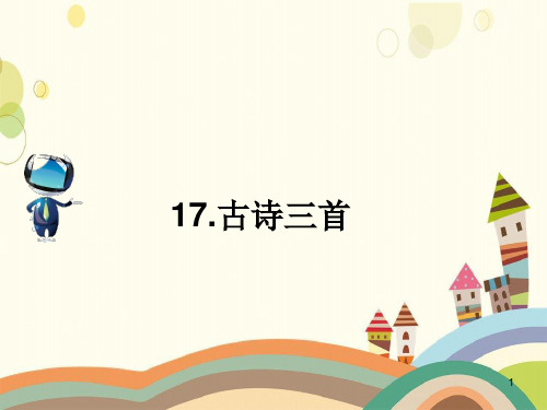 承德县四小三年级语文上册第六单元17古诗三首课文原文素材新人教版三年级语文上册