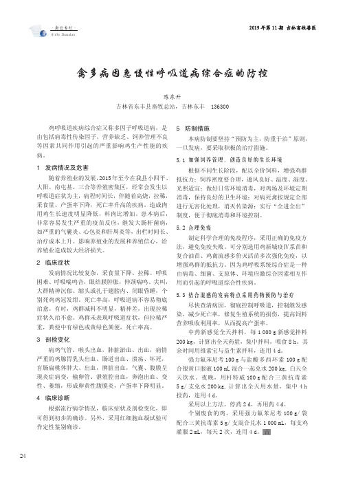 禽多病因急慢性呼吸道病综合症的防控