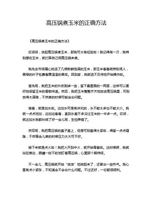 高压锅煮玉米的正确方法