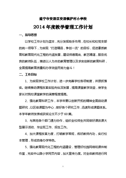 2014年度教学管理工作计划