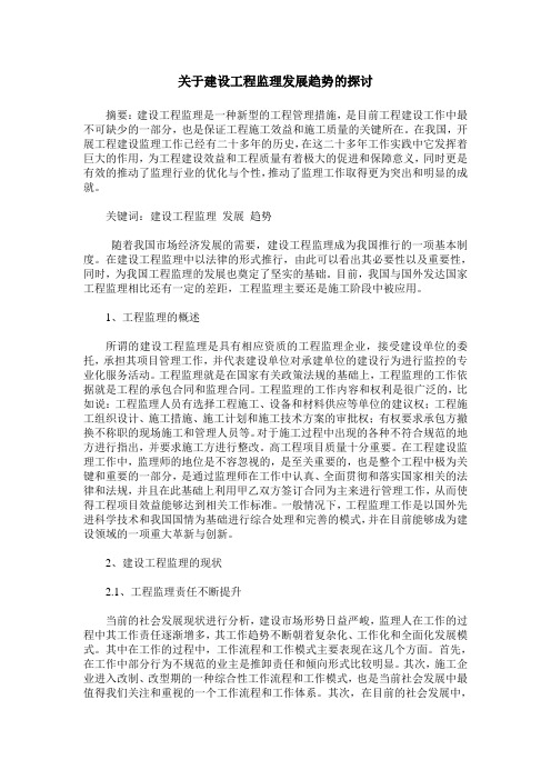 关于建设工程监理发展趋势的探讨