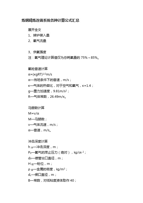 炼钢精炼连铸系统各种计算公式汇总