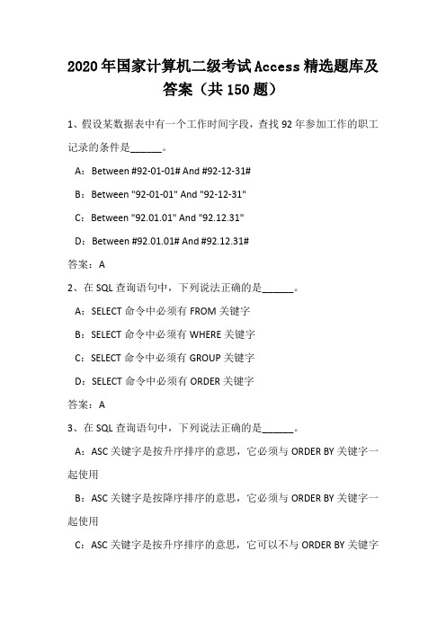 2020年国家计算机二级考试Access精选题库及答案(共150题)