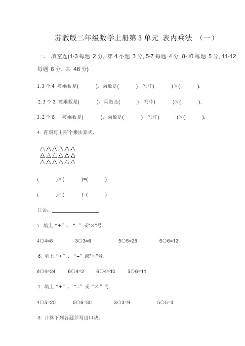 苏教版二年级数学上册第三单元 表内乘法 (4套)