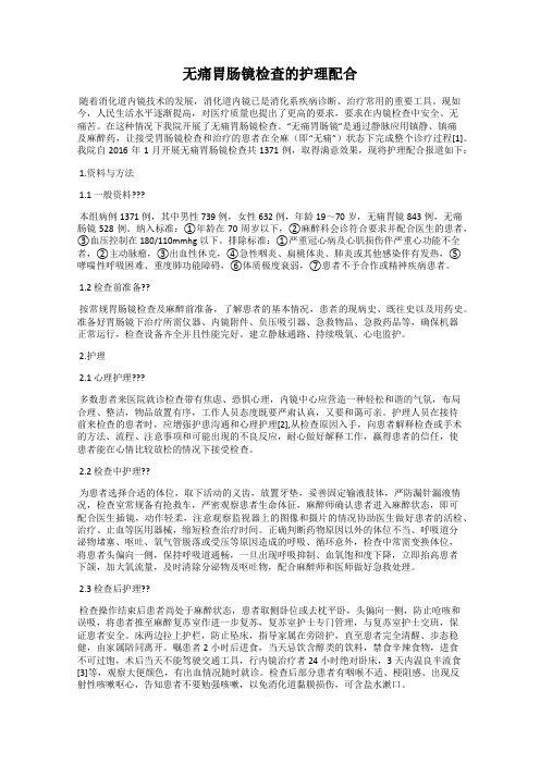 无痛胃肠镜检查的护理配合