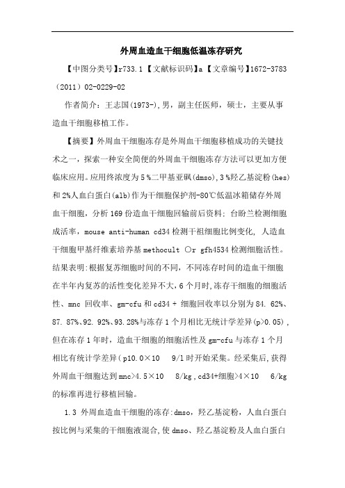 外周血造血干细胞低温冻存论文