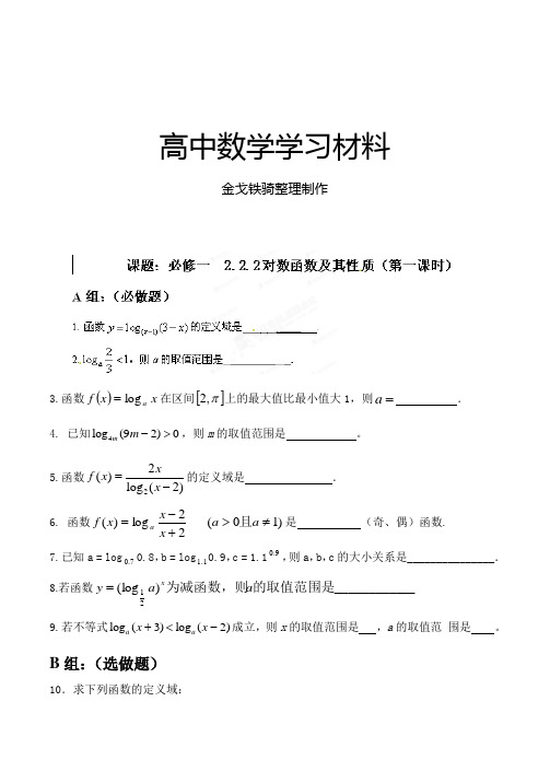 人教A版数学必修一内蒙古集宁一中高中数学人教版对数跟踪训练5