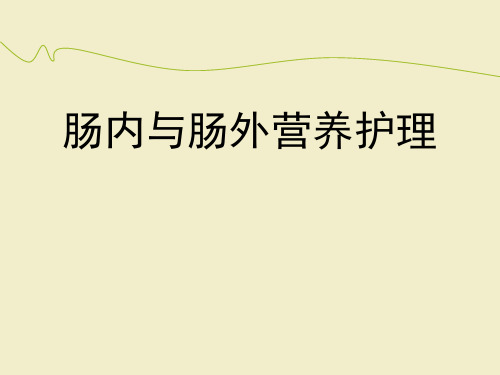 肠内肠外营养护理ppt课件