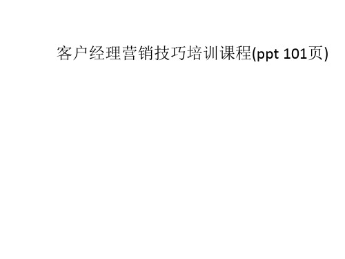 客户经理营销技巧培训课程(ppt 101页)