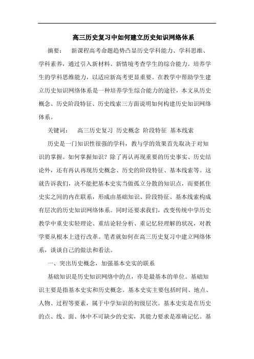 高三历史复习中如何建立历史知识网络体系