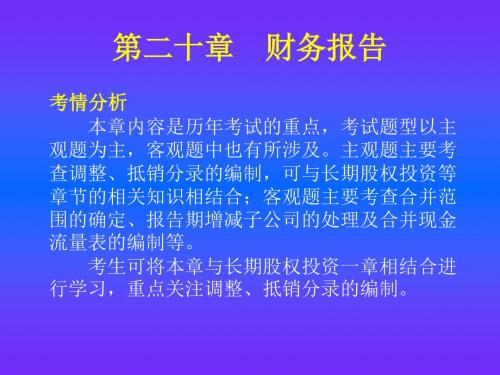 中级会计实务第二十章全解