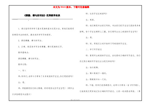 《横撇、横勾的写法》优秀教学实录