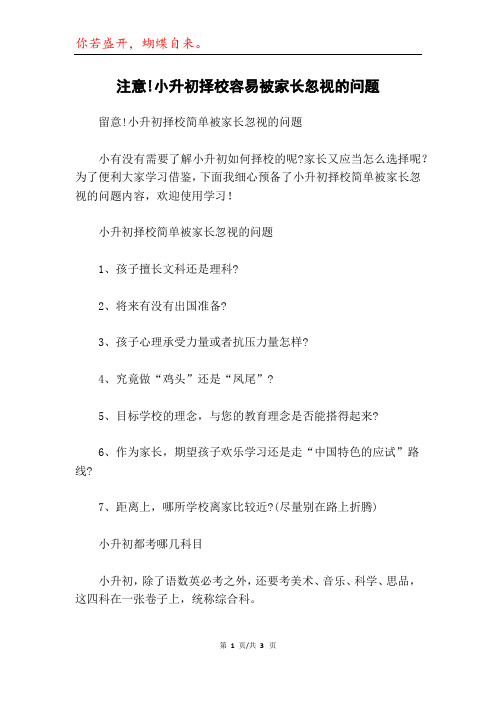 注意!小升初择校容易被家长忽视的问题