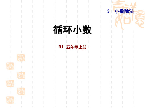 人教版小学五年级上册数学 第3单元  小数除法 第7课时  循环小数 习题课件