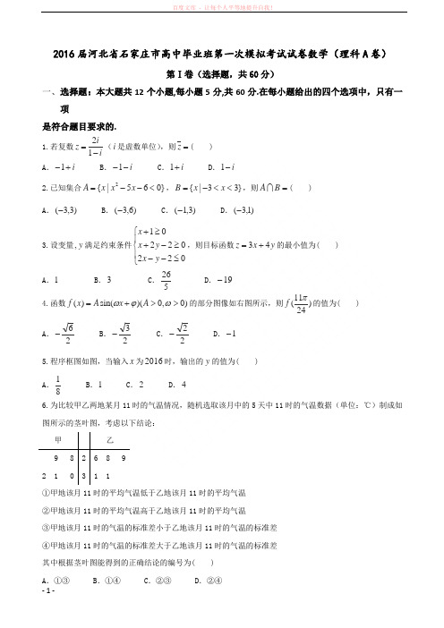 2016届河北省石家庄市高中毕业班第一次模拟考试试卷数学(理科A卷)