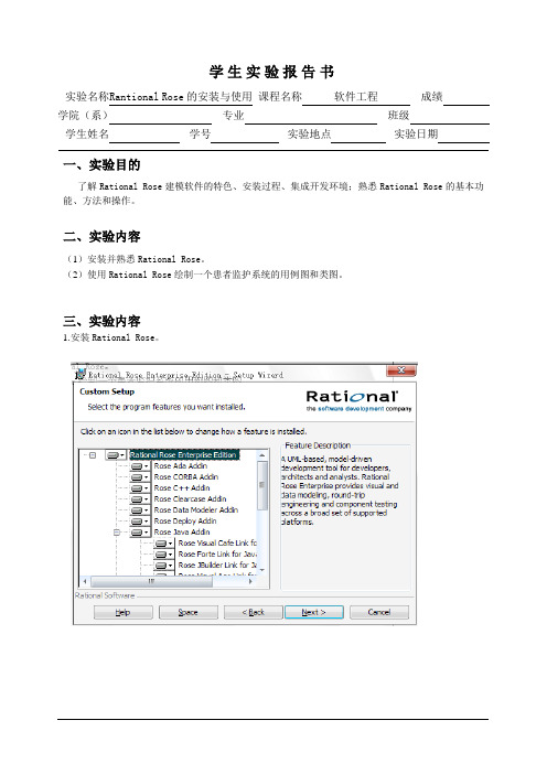 软件工程实验报告---Rantional Rose的安装与使用