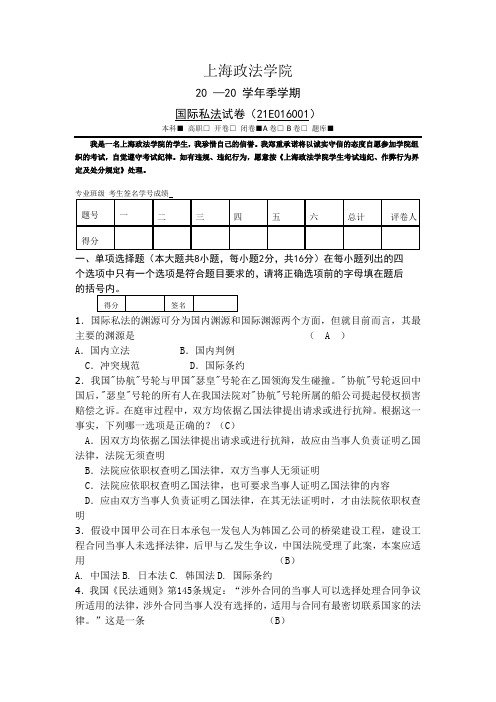 国际私法模拟卷五