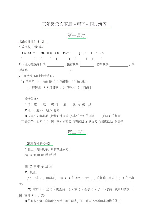 部编版三年级语文下册《燕子》同步练习题附答案【新审】