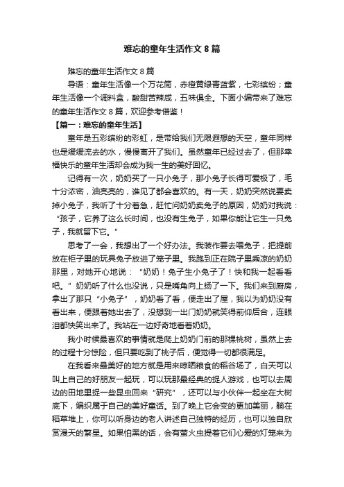 难忘的童年生活作文8篇