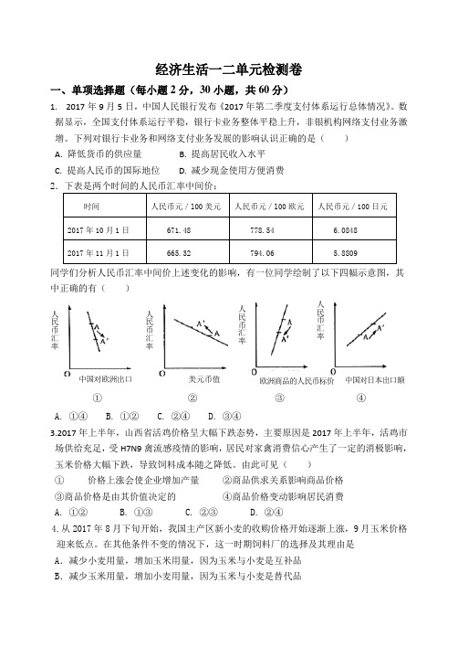 经济生活一二单元检测卷