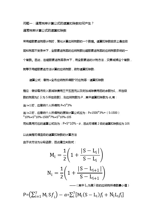 工资薪金所得个人所得税计算方法数学模型