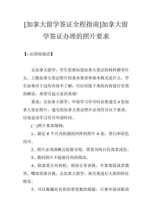 [加拿大留学签证全程指南]加拿大留学签证办理的照片要求