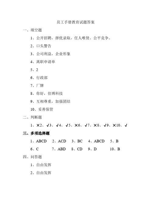 员工手册教育试题答案