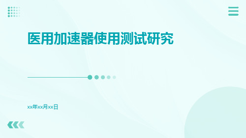 医用加速器使用测试研究