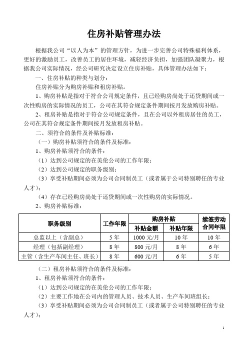 公司住房补贴管理办法Word文档