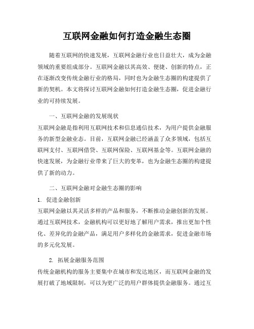 互联网金融如何打造金融生态圈