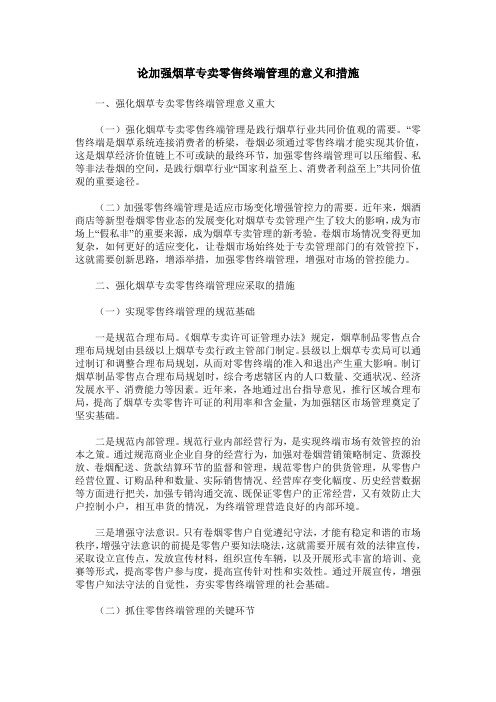 论加强烟草专卖零售终端管理的意义和措施