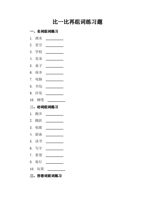 比一比再组词练习题