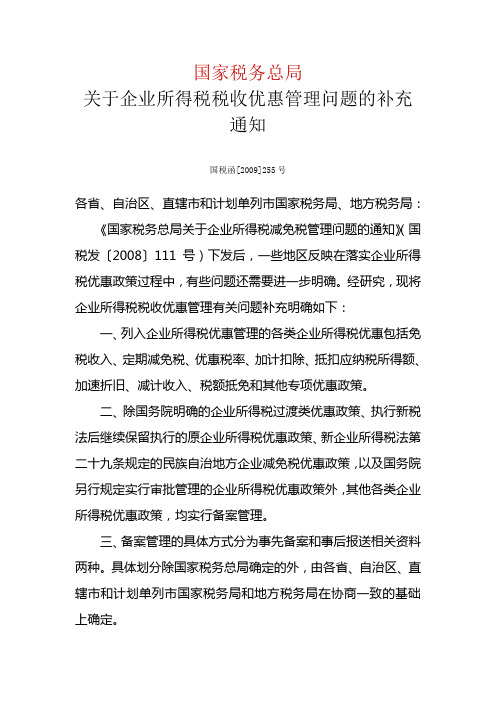 关于企业所得税税收优惠管理问题的补充通知 国税函[2009]255号