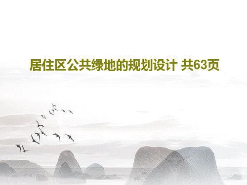 居住区公共绿地的规划设计 共63页65页文档