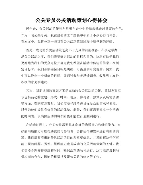 公关专员公关活动策划心得体会