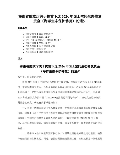 海南省财政厅关于提前下达2024年国土空间生态修复资金（海洋生态保护修复）的通知