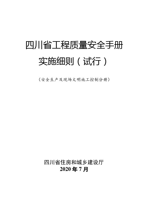 四川省工程质量安全手册实施细则-安全生产及现场文明施工控制分册