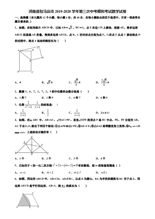 河南省驻马店市2019-2020学年第三次中考模拟考试数学试卷含解析