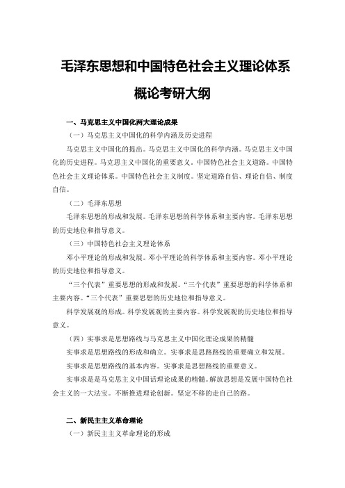 毛泽东思想和中国特色社会主义理论体系概论考研大纲