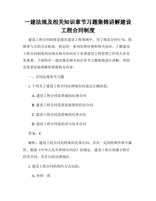 一建法规及相关知识章节习题集锦讲解建设工程合同制度