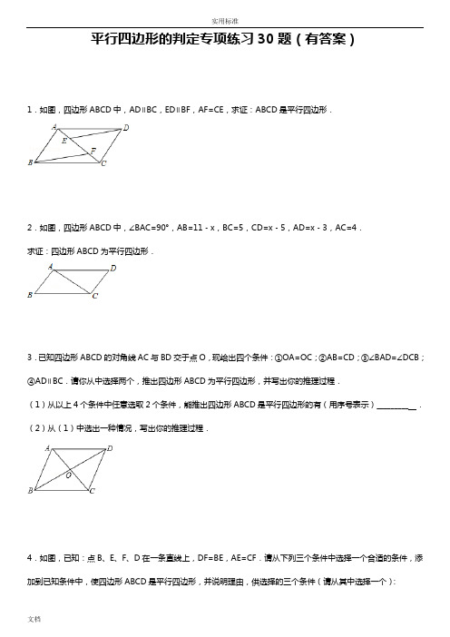 平行四边形判定专项练习30题