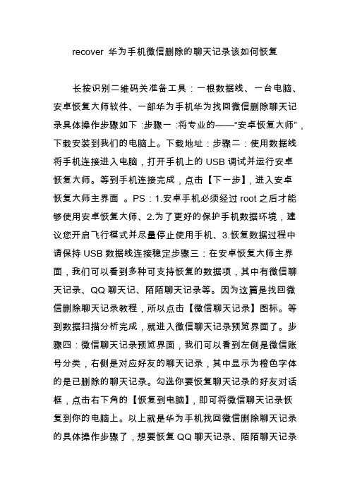 recover 华为手机微信删除的聊天记录该如何恢复