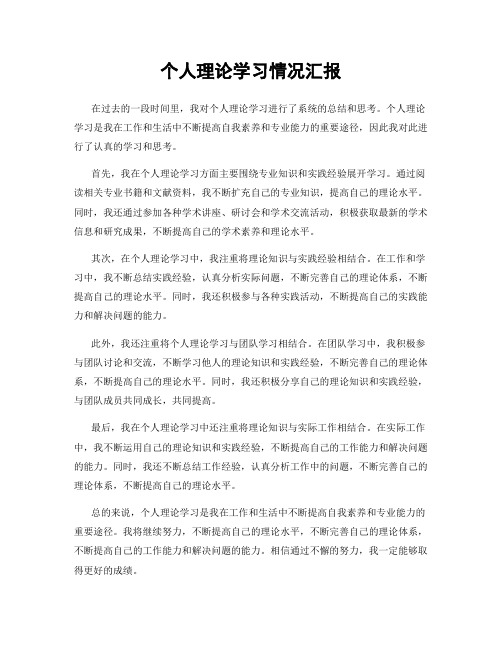 个人理论学习情况汇报