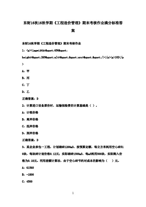 东财16秋16秋学期《工程造价管理》期末考核作业满分标准答案