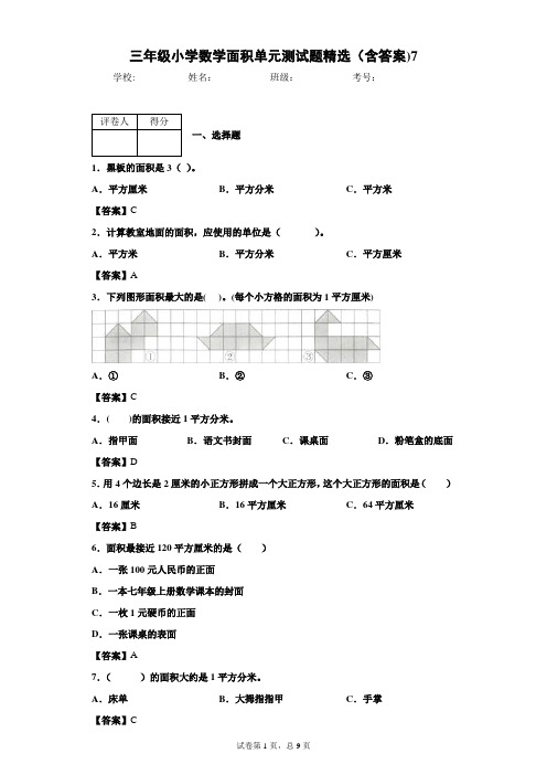 三年级小学数学面积单元测试题精选(含答案)7