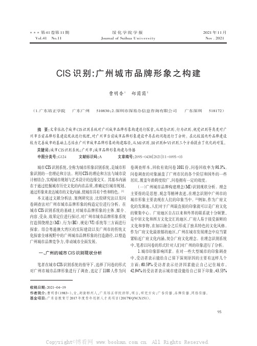 CIS识别广州城市品牌形象之构建