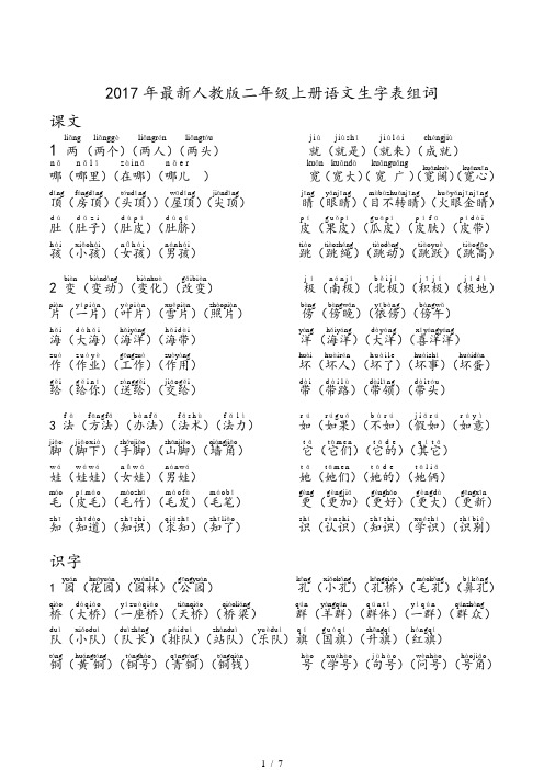 部编版语文二年级上册语文生字表组词注音最全