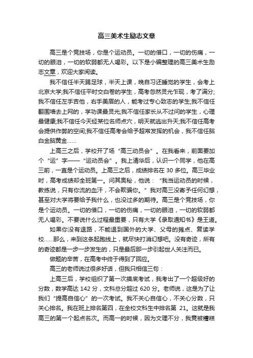 高三美术生励志文章