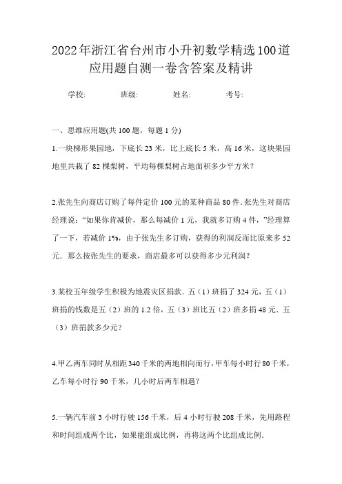 2022年浙江省台州市小升初数学精选100道应用题自测一卷含答案及精讲