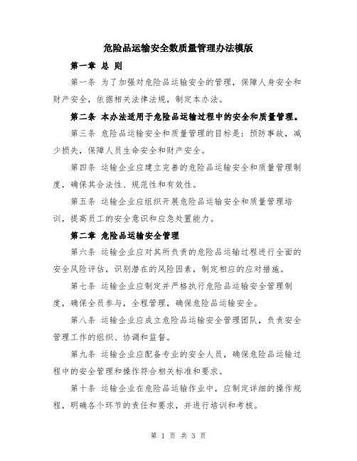 危险品运输安全数质量管理办法模版